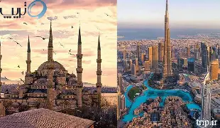سفر در نوروز به کدام کشور بهتر است؟ قطر ترکیه یا دبی